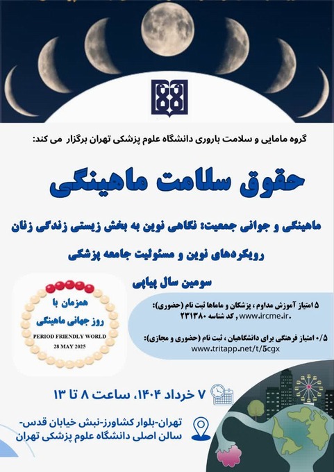 کنفرانس حضوری- مجازی حقوق سلامت ماهینگی